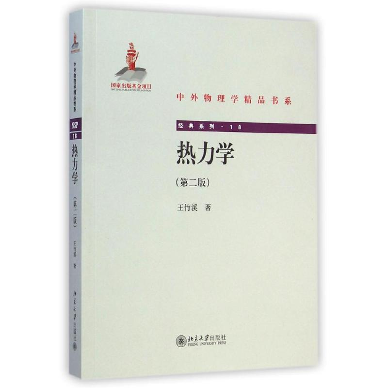 醉染图书热力学(第二版)9787301251461高清大图