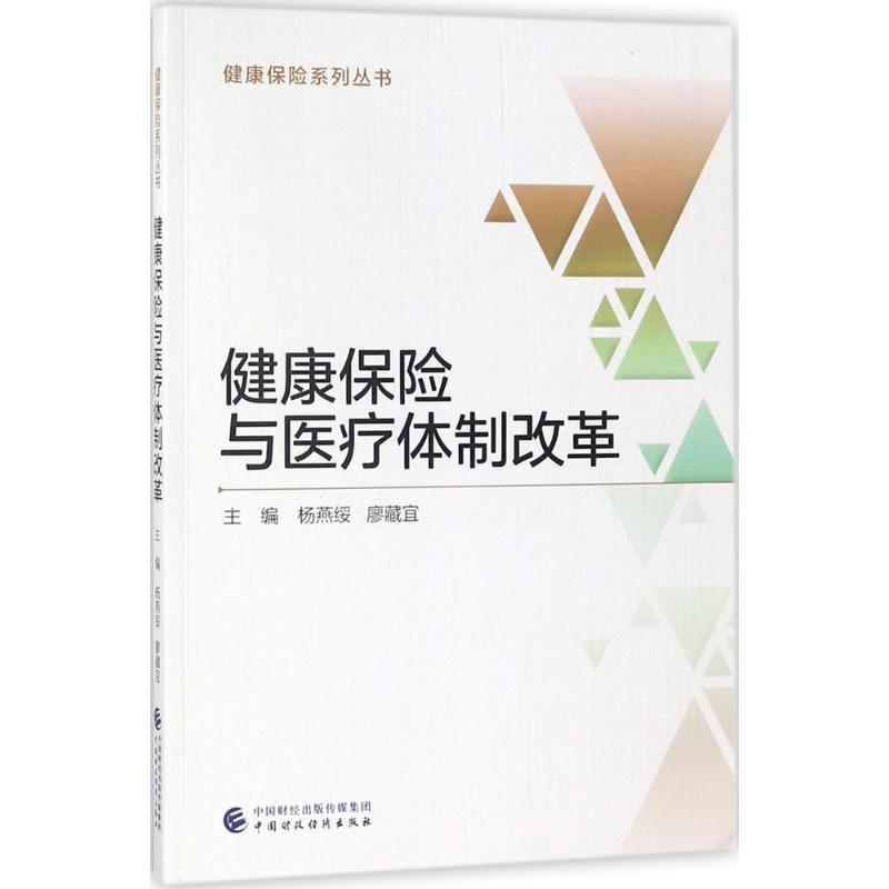 音像健康保险与医疗体制改革杨燕绥,廖藏宜 主编