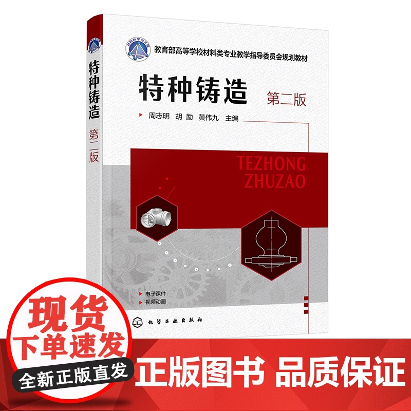 特种铸造 周志明 第二版 熔模精密铸造 消失模铸造 金属型铸造 反重力铸造 特种铸造生产流程 通高等院校机械类材料类专业高清大图