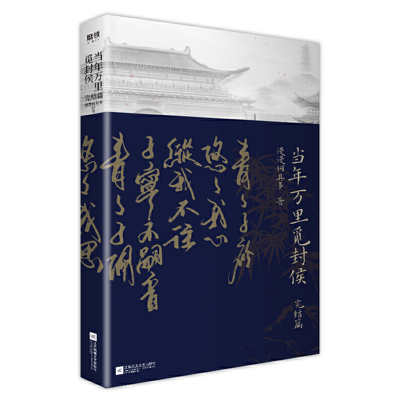 [醉染正版]当年万里觅封侯.完结篇 漫漫何其多 著 江苏凤凰文艺出版 古风代表作玄幻奇幻权谋小说晋江青春文学书高清大图