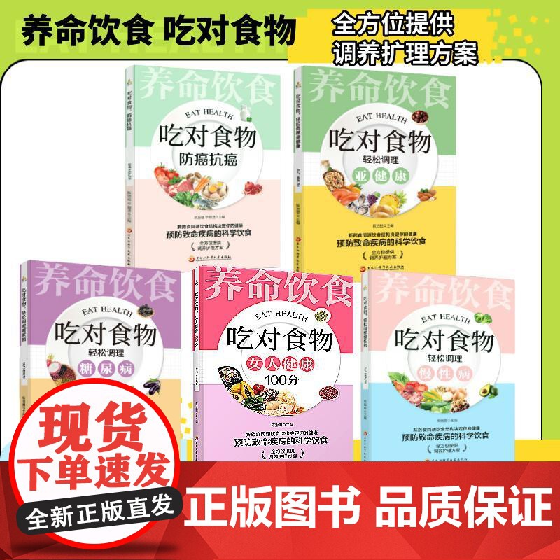 饮食决定健康:养命饮食吃对食物全5册 黑龙江科学技术出版社高清大图