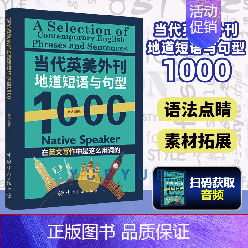 【正版】当代英美外刊地道短语与句型1000 成浩 英文考试常考主题短语句型 地道例句近义反义相关表达书籍 高考英语外刊