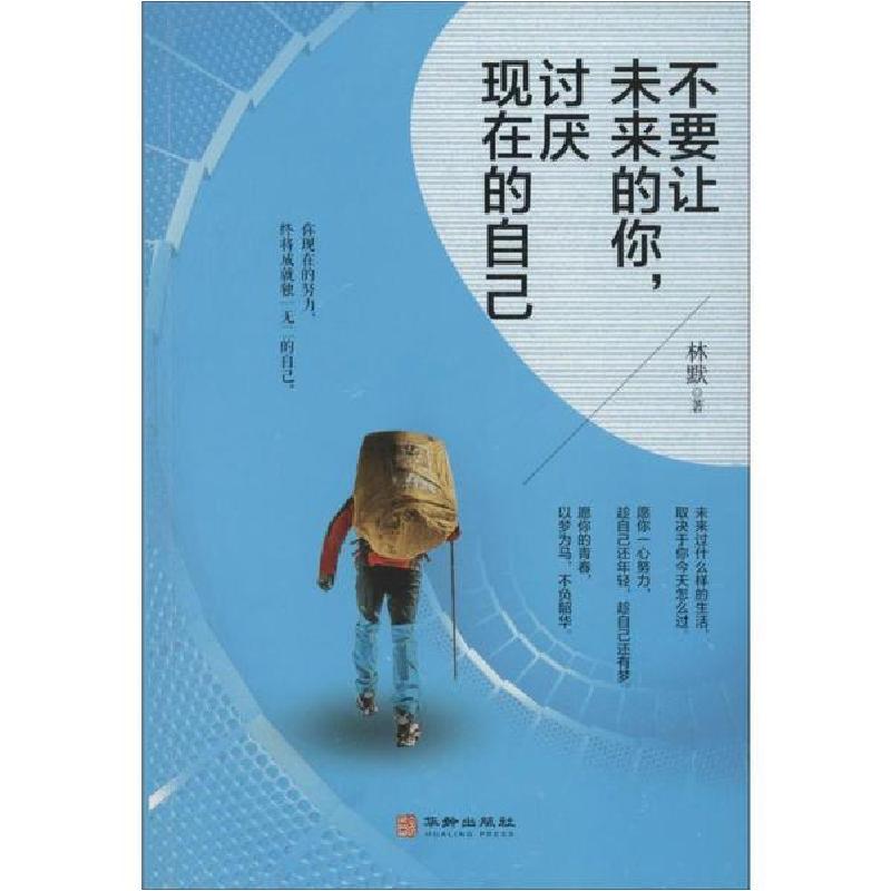 正版新书】不要让未来的你,讨厌现在的自己林默9787516913772