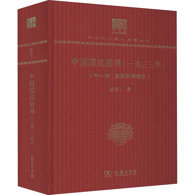 [M]中国国民所得(一九三三年)(外一种:国民所得概论) 巫宝三 著 -9787100150903高清大图