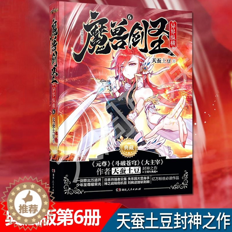 [醉染正版]正版 魔兽剑圣异界纵横6·典藏版 天蚕土豆人气玄幻小说作者 斗破苍穹大主宰小说同作者玄幻异界魔幻封神之作高清大图