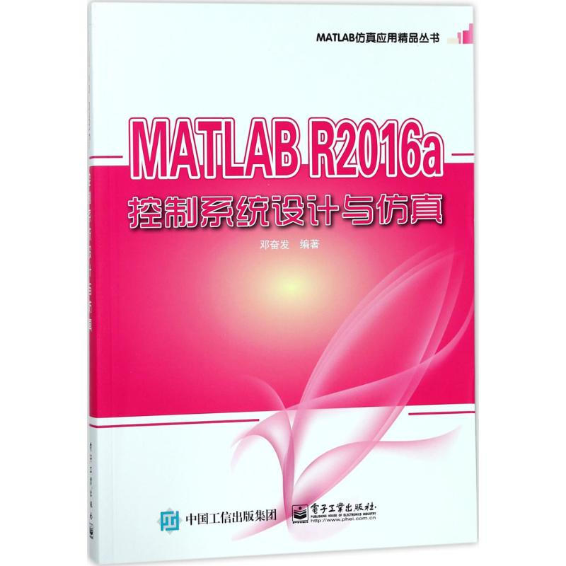 [M]MATLAB R2016A控制系统设计与仿真-9787121333620高清大图