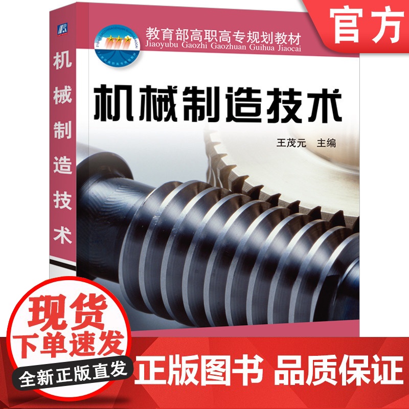 正版 机械制造技术 王茂元 9787111090694 教材 机械工业出版社高清大图