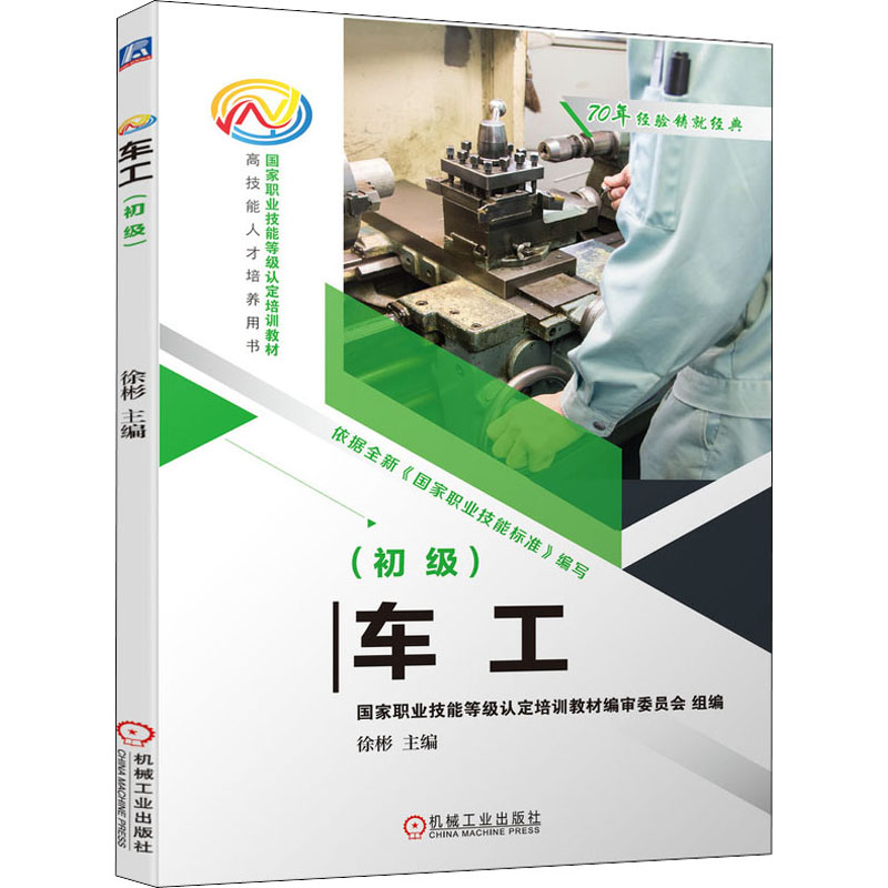 [M]车工(初级) 徐彬 编 -9787111683827高清大图