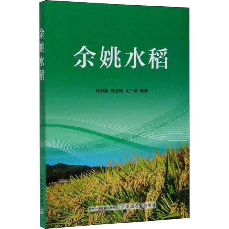 正版新书]余姚水稻韩娟英9787109267534高清大图