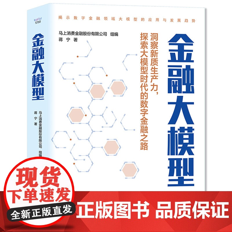 [中科社自营]金融大模型 蒋宁 著 揭示数字金融领域大模型的应用与发展趋势 洞悉未来科技趋势智能技术 新质生产力 金融投高清大图