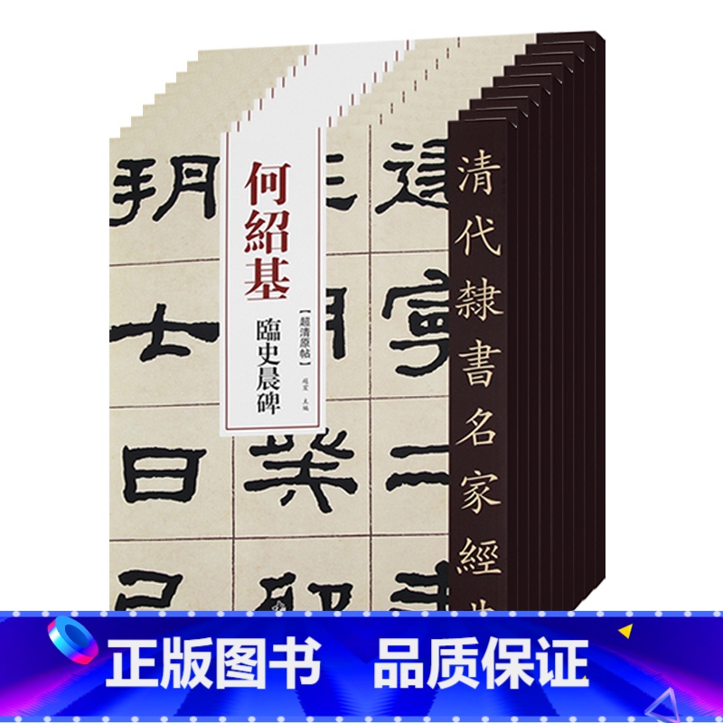 [正版]9本套装 清代隶书名家经典何绍基临史晨碑礼器碑衡方碑张迁碑石门颂乙瑛碑曹全碑华山碑西狭颂武荣碑毛笔书法练字高清大图