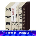 【正版】9本套装 清代隶书名家经典何绍基临史晨碑礼器碑衡方碑张迁碑石门颂乙瑛碑曹全碑华山碑西狭颂武荣碑毛笔书法练版