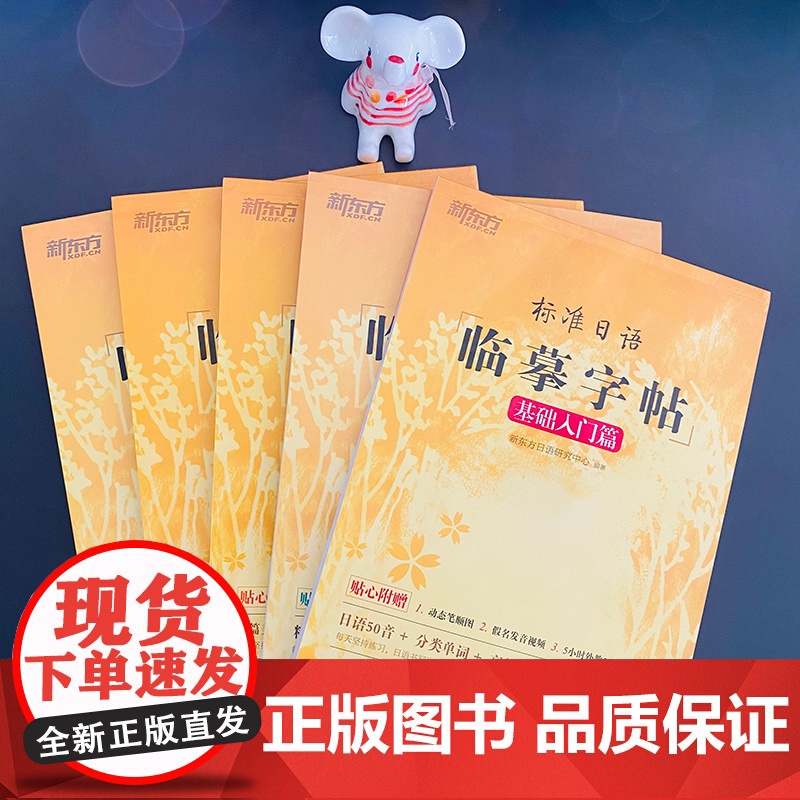 [新东方店]标准日语临摹字帖:基础入门+初级词汇+常用句子+日记书信+美文诗歌(共5本)生活场景日语 日语谚语 高频语句高清大图