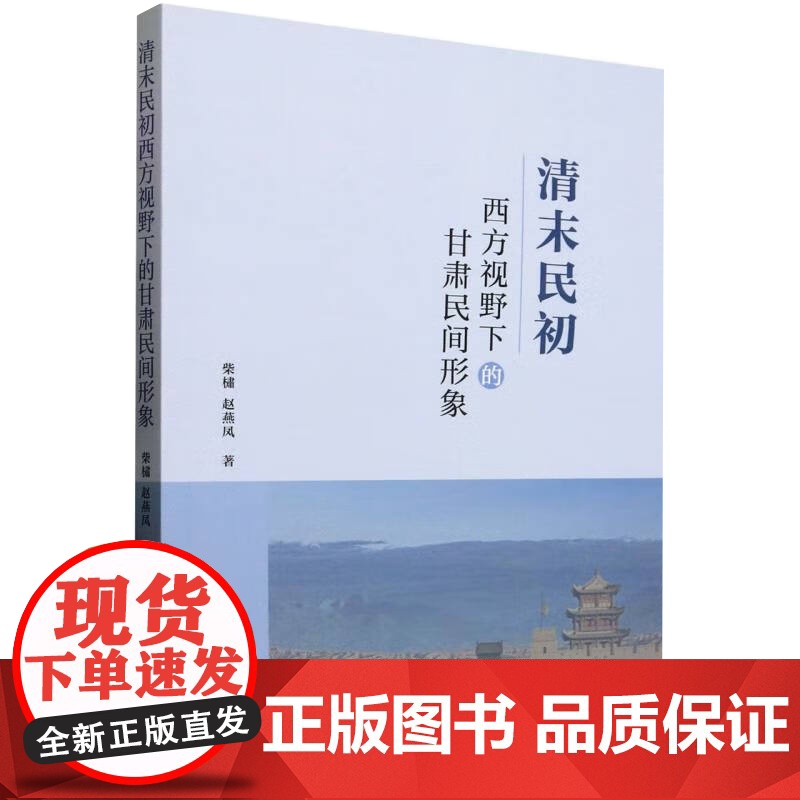 清末民初西方视野下的甘肃民间形象 中国社会科学出版社高清大图