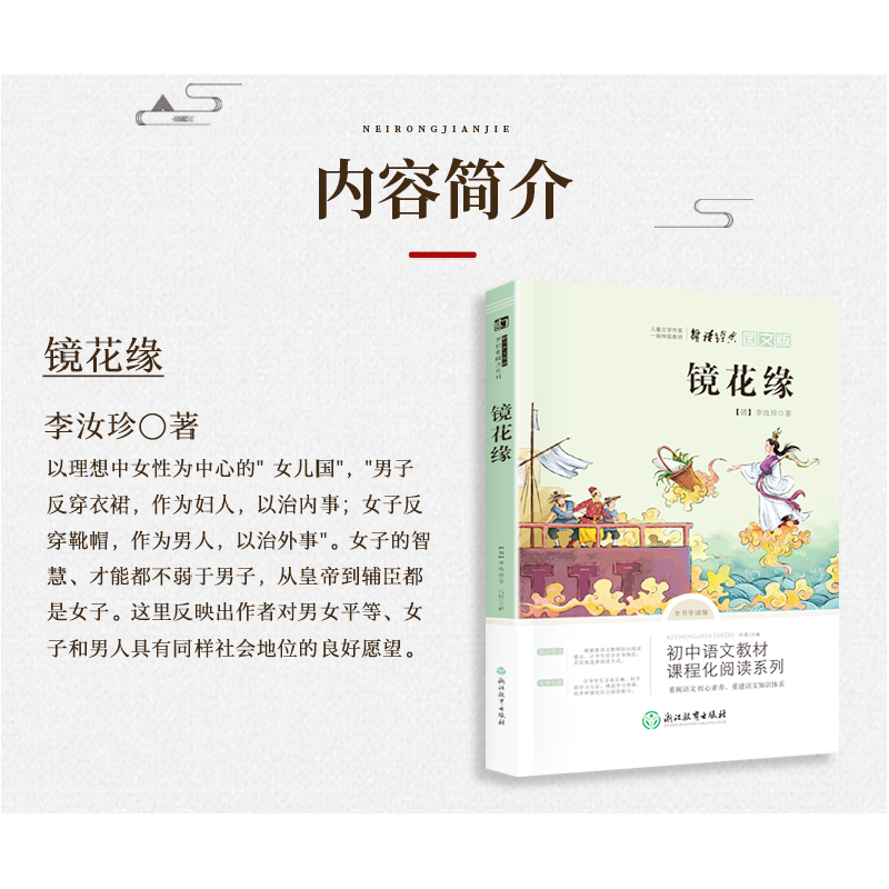 正版新书]七年级上·镜花缘[清]李汝珍 著9787553692760高清大图