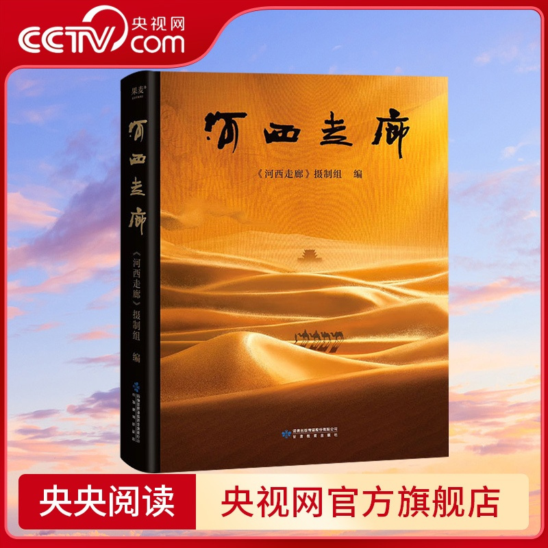 [正版]央视网河西走廊 CCTV高分纪录片《河西走廊》纸质书 高清全彩摄影照 原版解说词敦煌壁画中国西部历史人文自然华