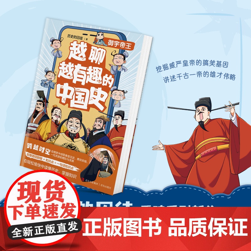 越聊越有趣的中国史·御宇帝王(书作家历史的囚徒全新系列力作,王芳新书榜。)高清大图