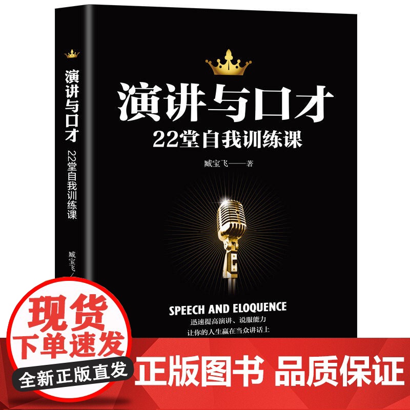 演讲与口才22堂自我训练课 臧宝飞 一天当众脱稿讲话一点口才训练书籍人际交往口才训练与沟通技巧销售技巧 正版书籍高清大图