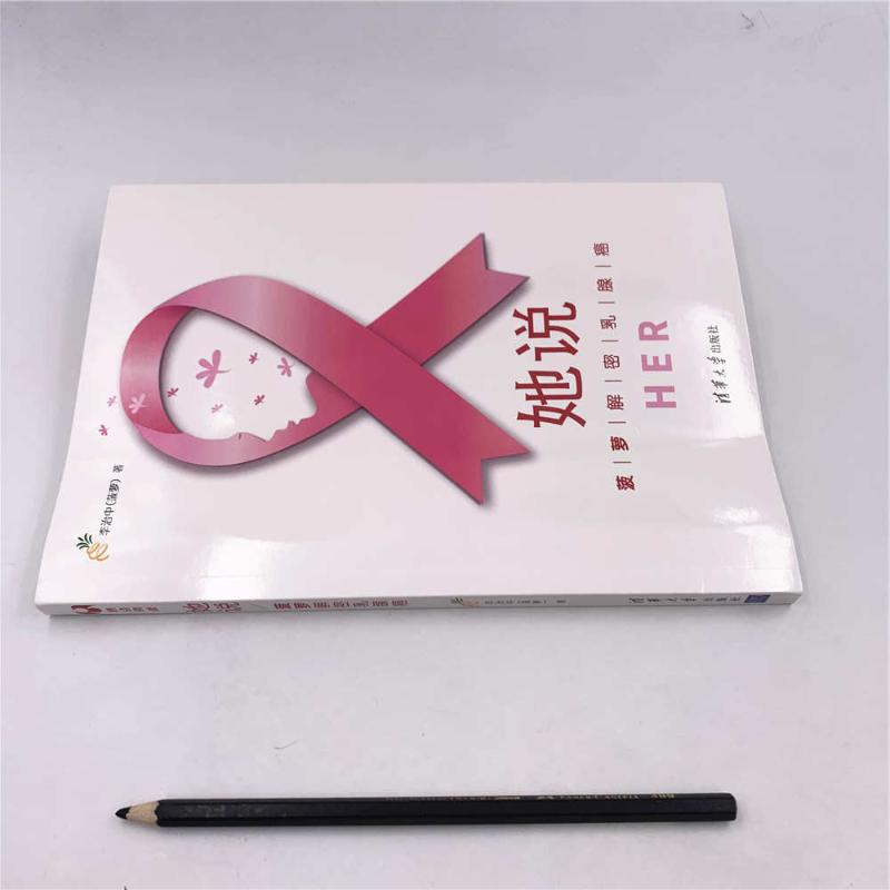 醉染图书她说:菠萝解密乳腺癌9787302512752高清大图
