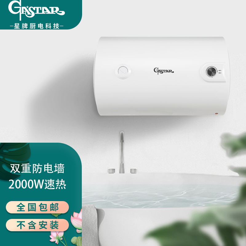 星牌GASTAR (不含安装)40升2000W速热内置防电墙双重保护 耐用搪瓷内胆电热水器EHC40-JC1