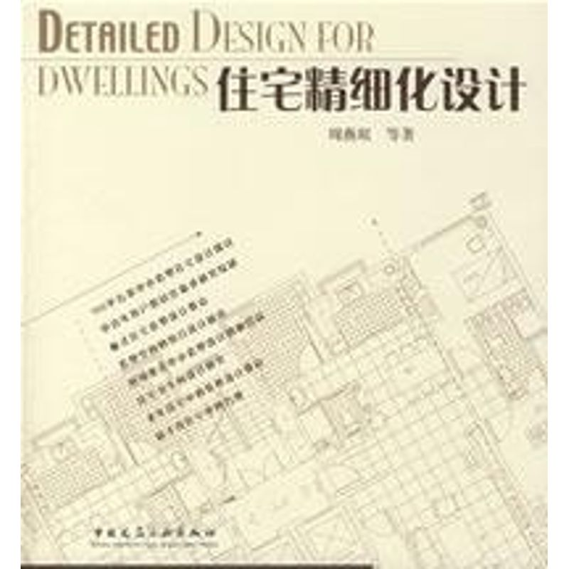 【M】住宅精细化设计-9787112087426