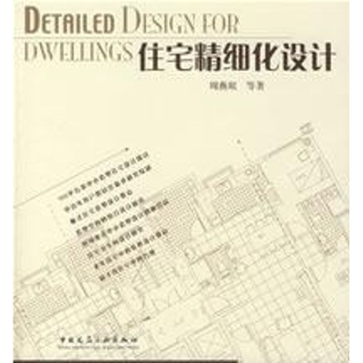 [M]住宅精细化设计-9787112087426
