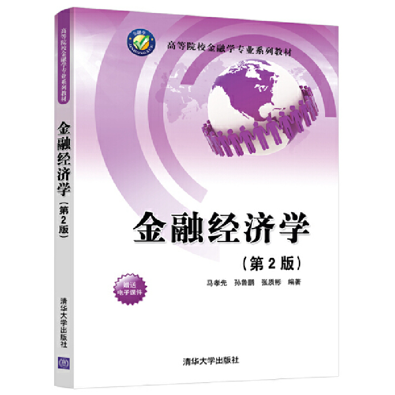 正版新书]金融经济学(第2版)/马孝先等马孝先、孙鲁鹏、张质彬97高清大图