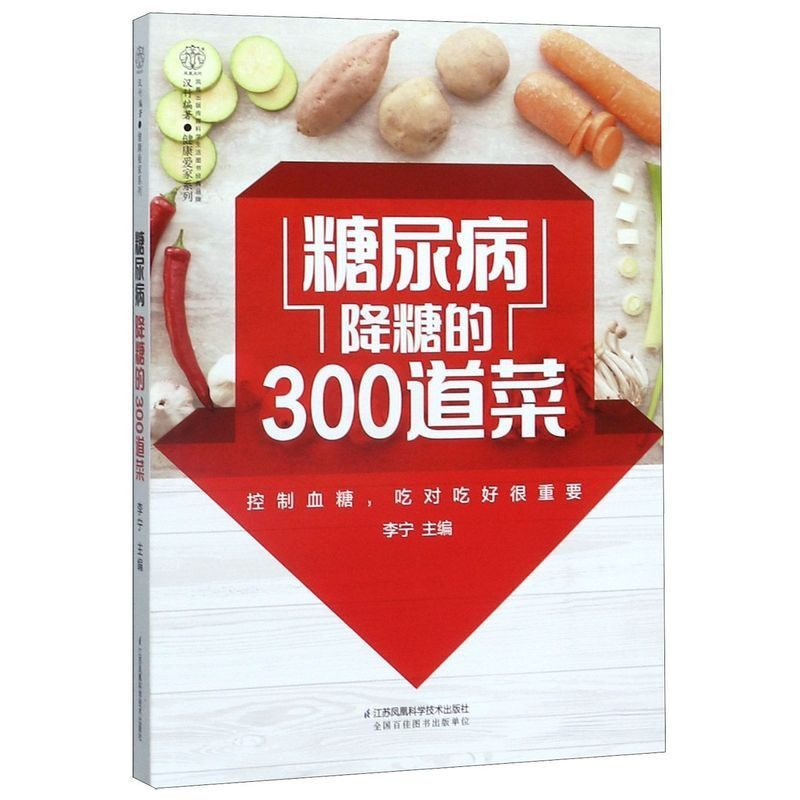 [正版]书店糖尿病降糖的300道菜/健康爱家系列 保健心理类书籍 饮食营养 食疗 保健养生类书籍 浙江书店 保证