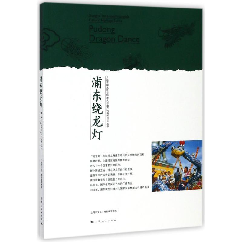 正版新书】浦东绕龙灯陆大杰9787208145061