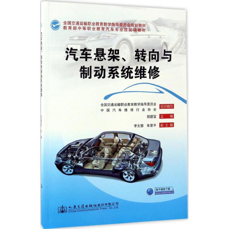 汽车悬架、转向与制动系统维修高清大图