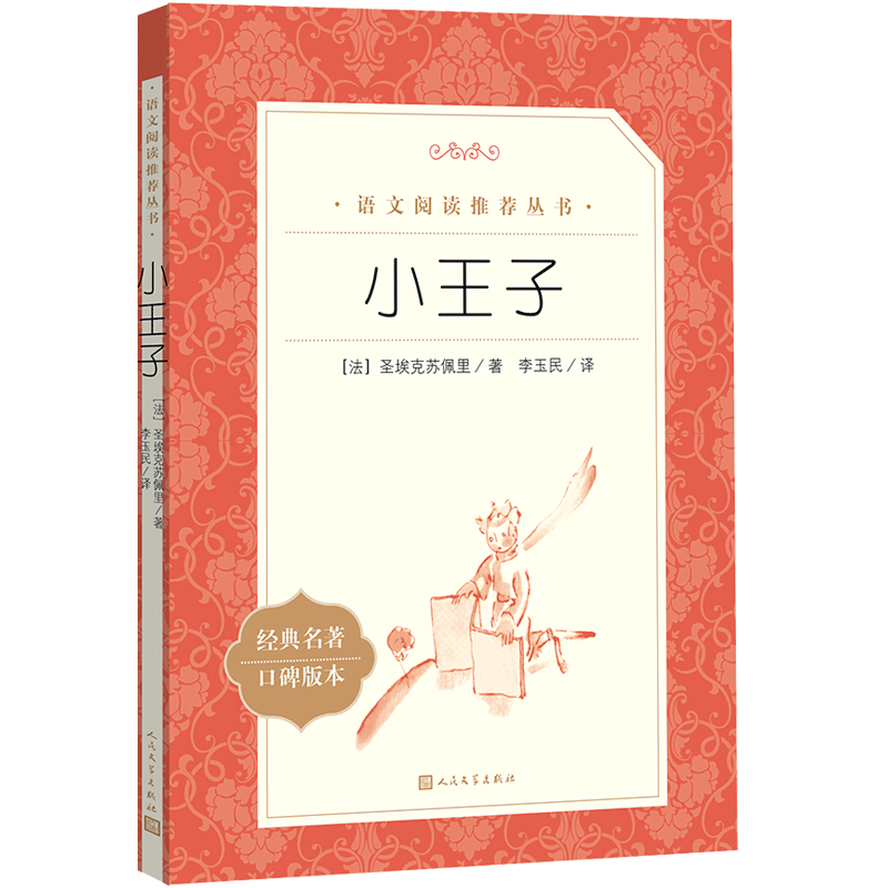 [正版]小王子 圣埃克苏佩里原著 李玉民译 中小学生阅读外国文学经典名著口碑版本 寒暑假课外阅读书籍 经典童话故事 人