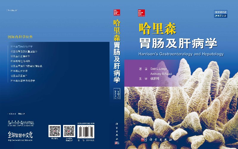 [正版]哈里森胃肠及肝病学 中文翻译版 原书第2二版 科学出版社 消化系统疾病诊断学 内科学疾病的诊治 临床危重腹部急症高清大图