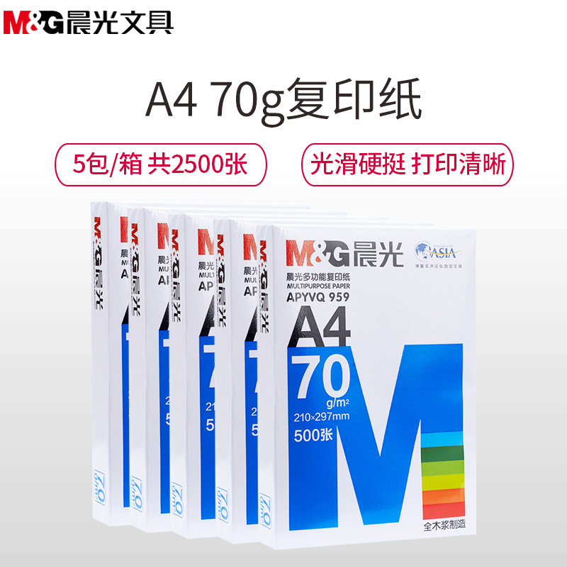 晨光(M&G)APYVS959 A4/70克复印纸 5包/箱 A4打印纸复印纸白纸 办公用纸