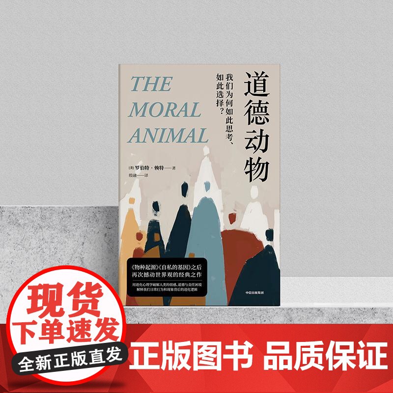道德动物 我们为何如此思考、如此选择? 罗伯特赖特中信出版社心理学入门经典正版图书籍 媲美自私的基因纽约时报年度图书高清大图