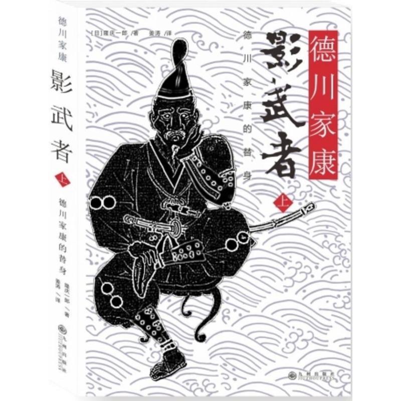 影武者 德川家康的替身 1 正版隆庆一郎黑泽明电影 影武者 故事原型再现日本战国武将日本m2e家 本 佚名著 摘要书评在线阅读 苏宁易购图书