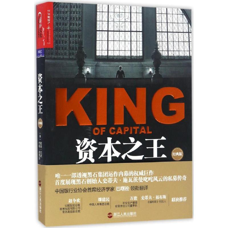 资本之王 [正版]资本之王(私募黑石集团成长史) 戴维·凯里 约翰· 莫里斯著 讲述施瓦茨曼 苏世民 金融证券分析资产高清大图