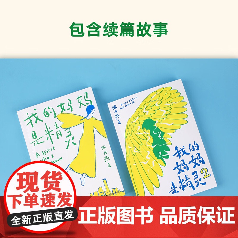 我的妈妈是精灵 全2册 陈丹燕著 7-12岁儿童课外阅读书少儿读物三四五六年级儿童幻想小说 儿童文学爱与别离交织的成长故高清大图