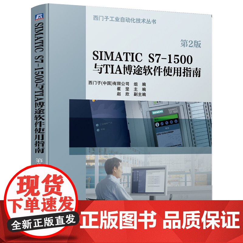 S7-1500 PLC项目设计与实践(含2DVD)+SIMATIC S7-1500与TIA博途软件使用指南 西门子工业自高清大图