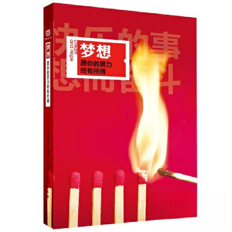 正版新书】梦想 愿你的努力终有所得金句编委会 编9787513916493