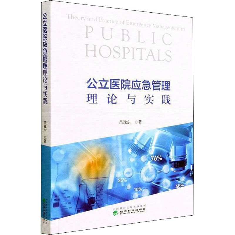 [醉染正版]公立医院应急管理理论与实践苗豫东978752183 52经济科学出版社高清大图