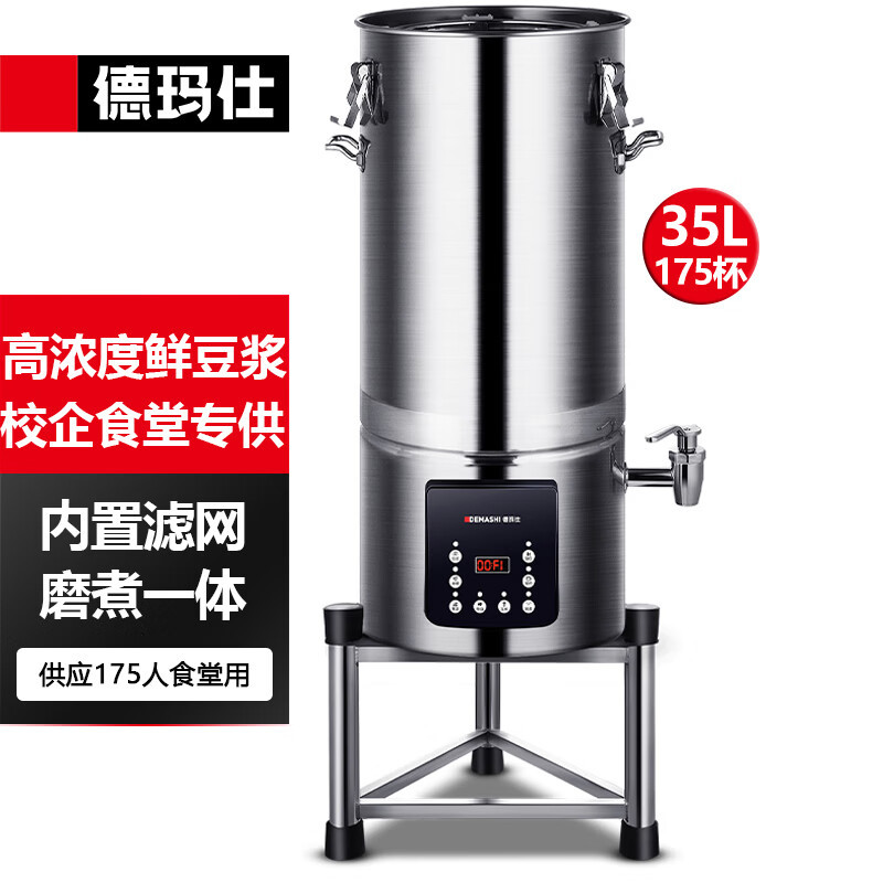 德玛仕(DEMASHI) 豆浆机内外全不锈 内置滤网免滤 35L配三角架 (380V)HY350B-E35