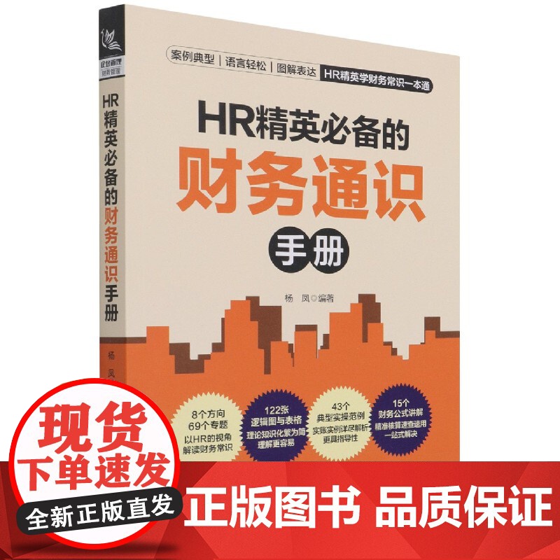 HR精英必备的财务通识手册
