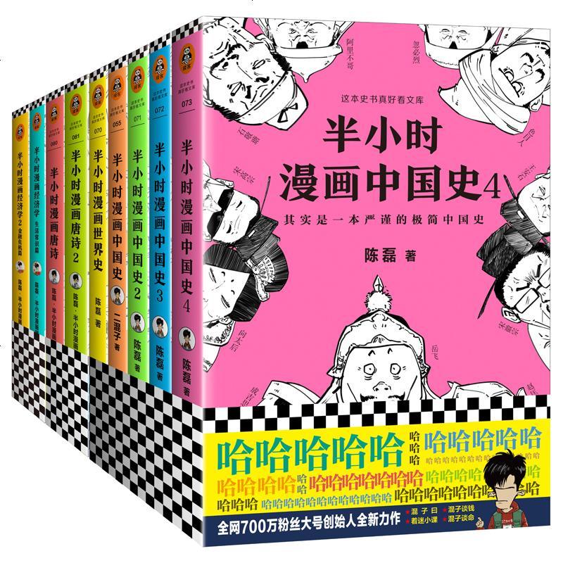 正版半小时漫画历史系列9册半小时漫画中国史全套1234 唐诗12 经济学12 世界史陈磊讲中国历史 240 陈磊 半小时漫画 团队著 摘要书评在线阅读 苏宁易购图书