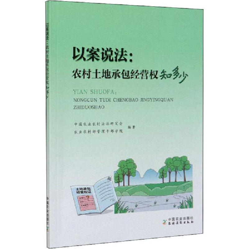 正版新书]以案说法:农村土地承包经营权知多少中国农业农村法治高清大图