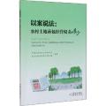 以案说法:农村土地承包经营权知多少