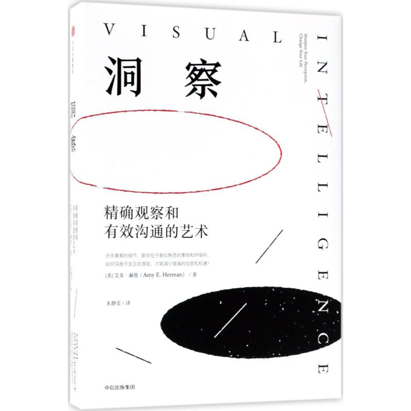 醉染图书洞察:观察和有效沟通的艺术9787508683928高清大图