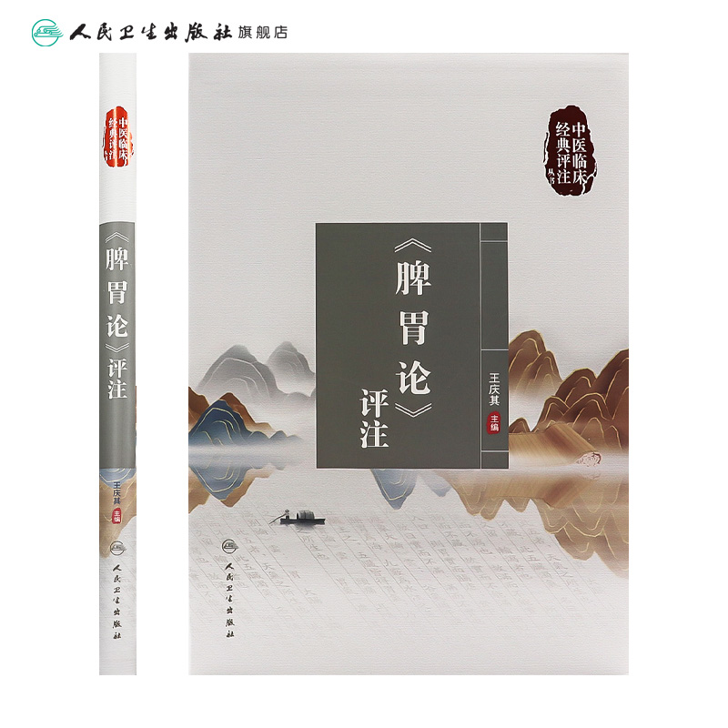 [正版]脾胃论评注 中医临床经典评注丛书五苓散黄帝内经素问灵枢自学入门名家医案病案伤寒论张仲景杂病论人民卫生出版社中医高清大图
