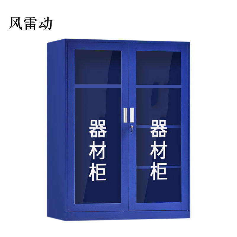 风雷动1.6m文件柜门卫室保安柜含器材