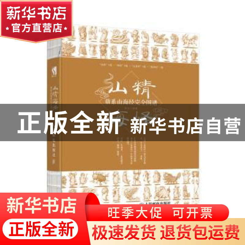 正版 山精海怪(萌系山海经完全图谱) 编者:罗元|责编:张丹阳 人民高清大图