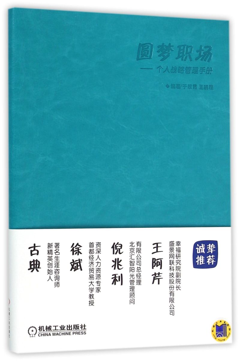 [正版]圆梦职场--个人战略管理手册高清大图